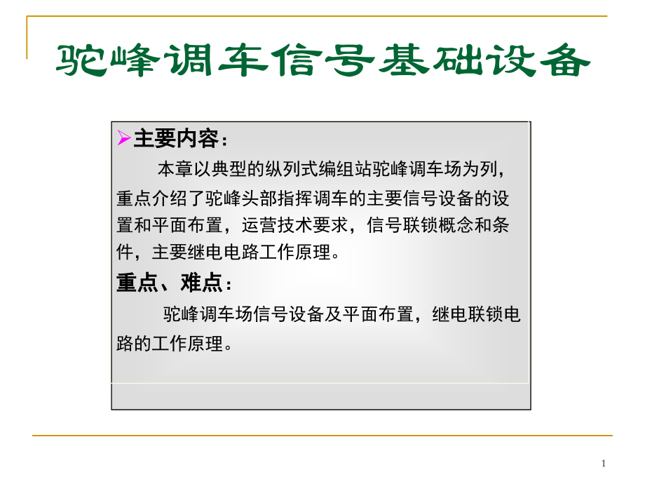 驼峰调车信号基础设备he_第1页