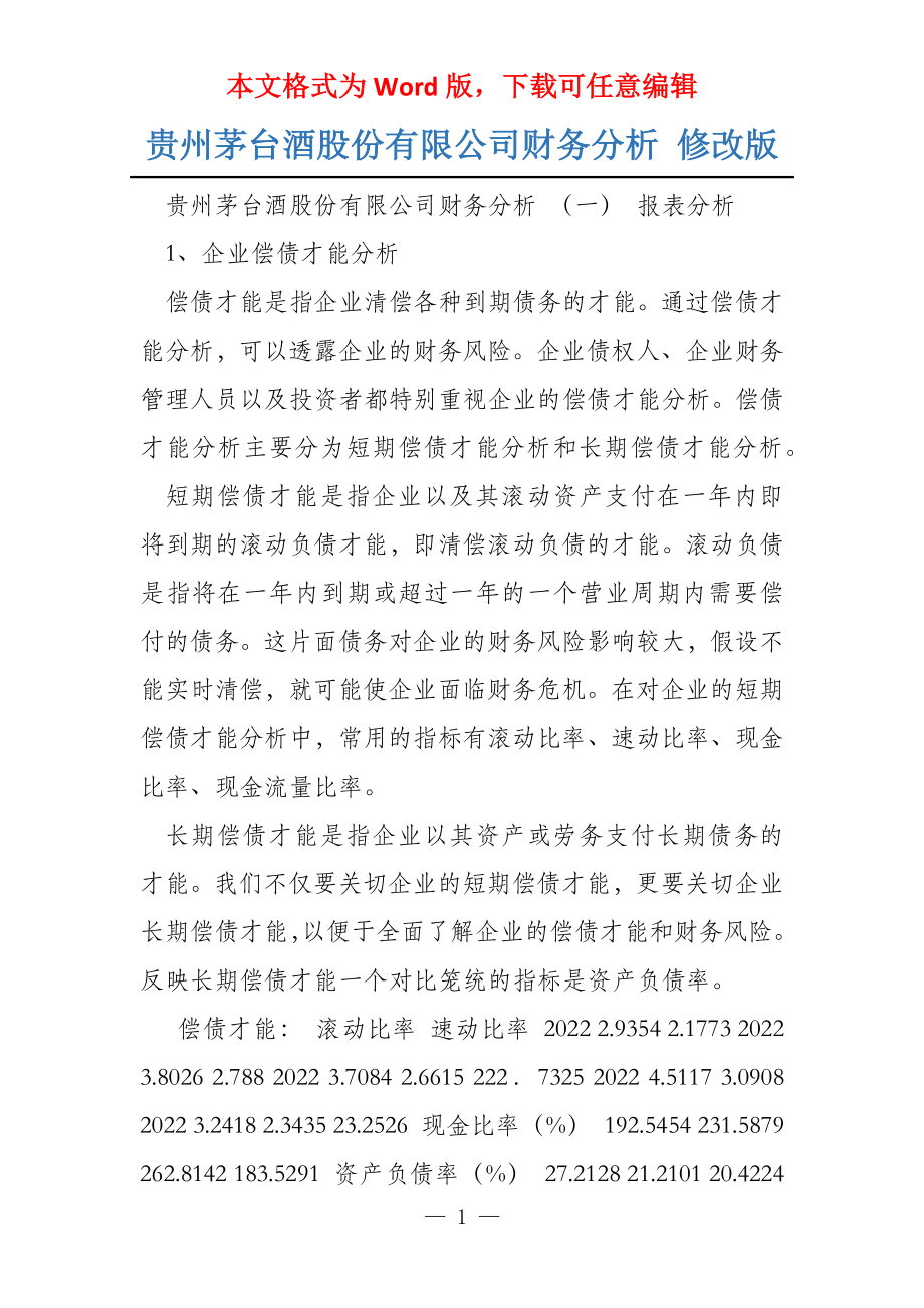 贵州茅台酒股份有限公司财务分析 修改版_第1页
