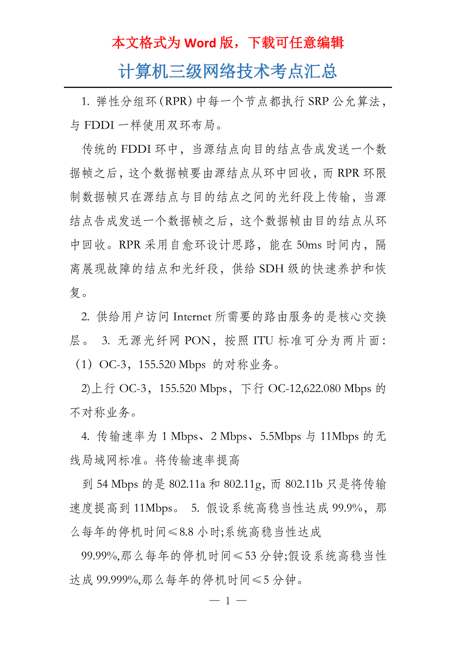 计算机三级网络技术考点汇总_第1页