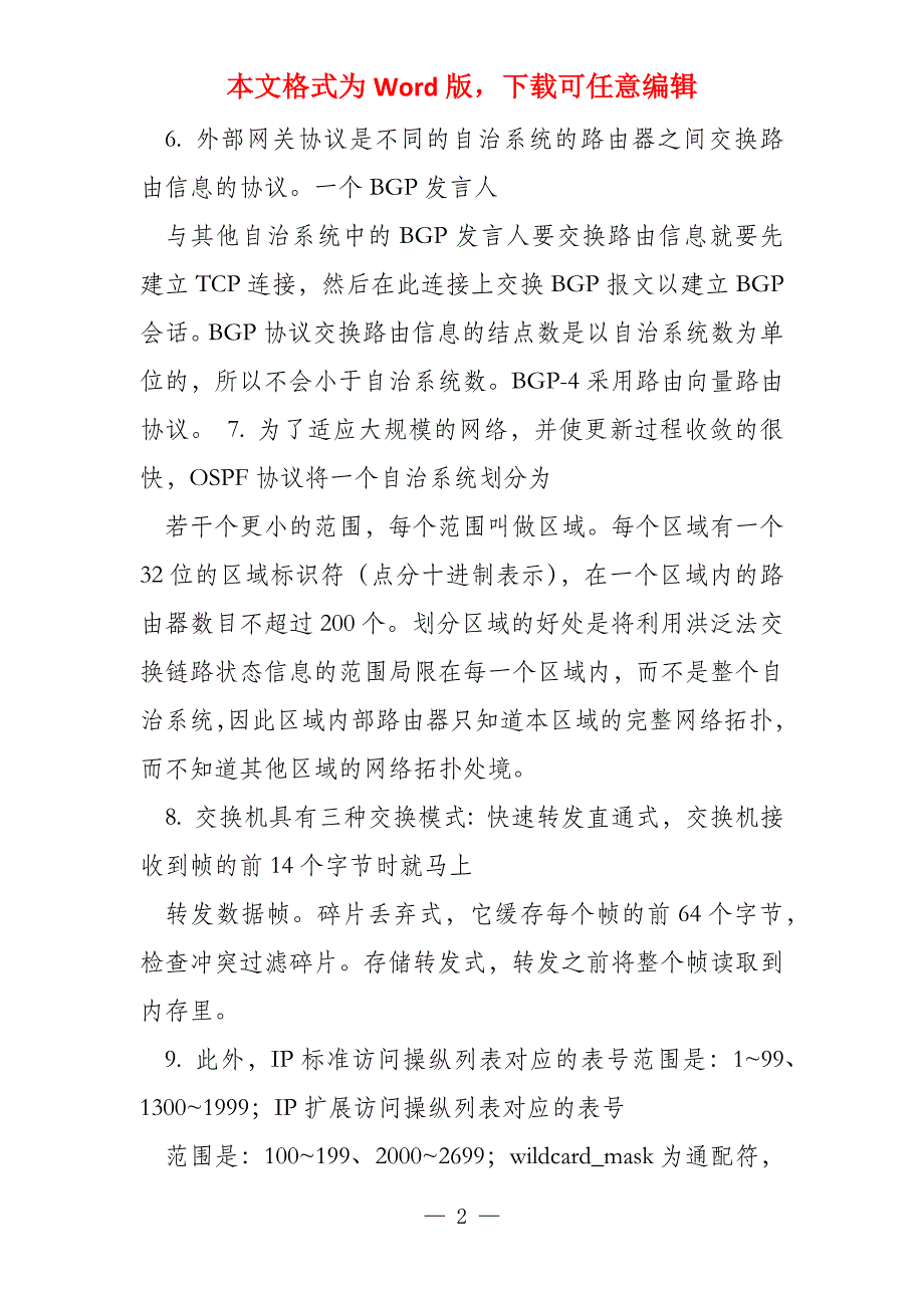 计算机三级网络技术考点汇总_第2页