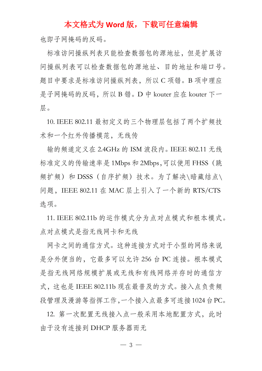 计算机三级网络技术考点汇总_第3页