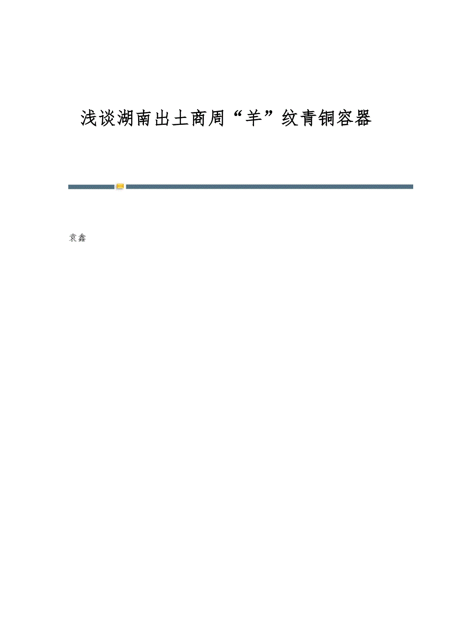 浅谈湖南出土商周羊纹青铜容器_第1页
