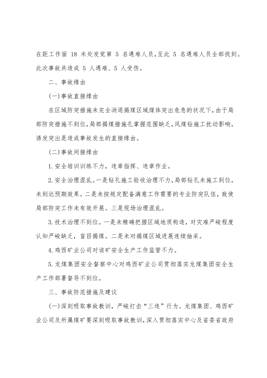 黑龙江龙煤鸡西矿业有限责任公司滴道盛和煤矿立井“4·4”较大煤与瓦斯突出事故_第3页