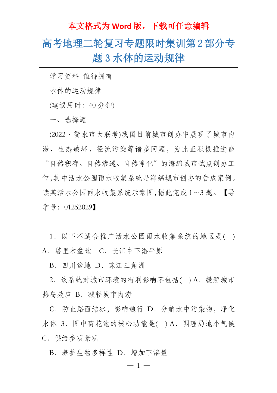 高考地理二轮复习专题限时集训第2部分专题3水体的运动规律_第1页