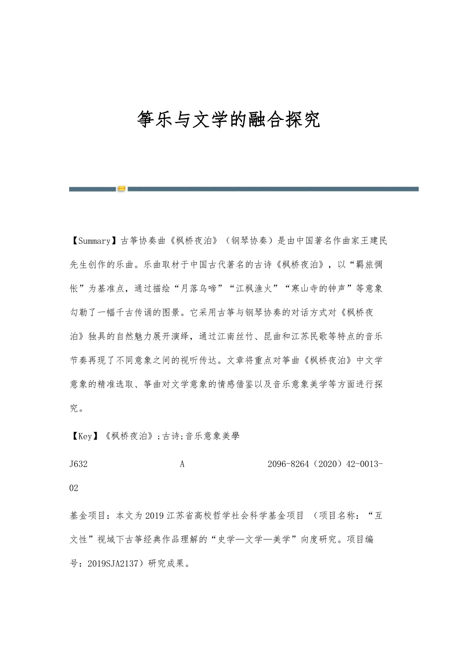筝乐与文学的融合探究_第1页