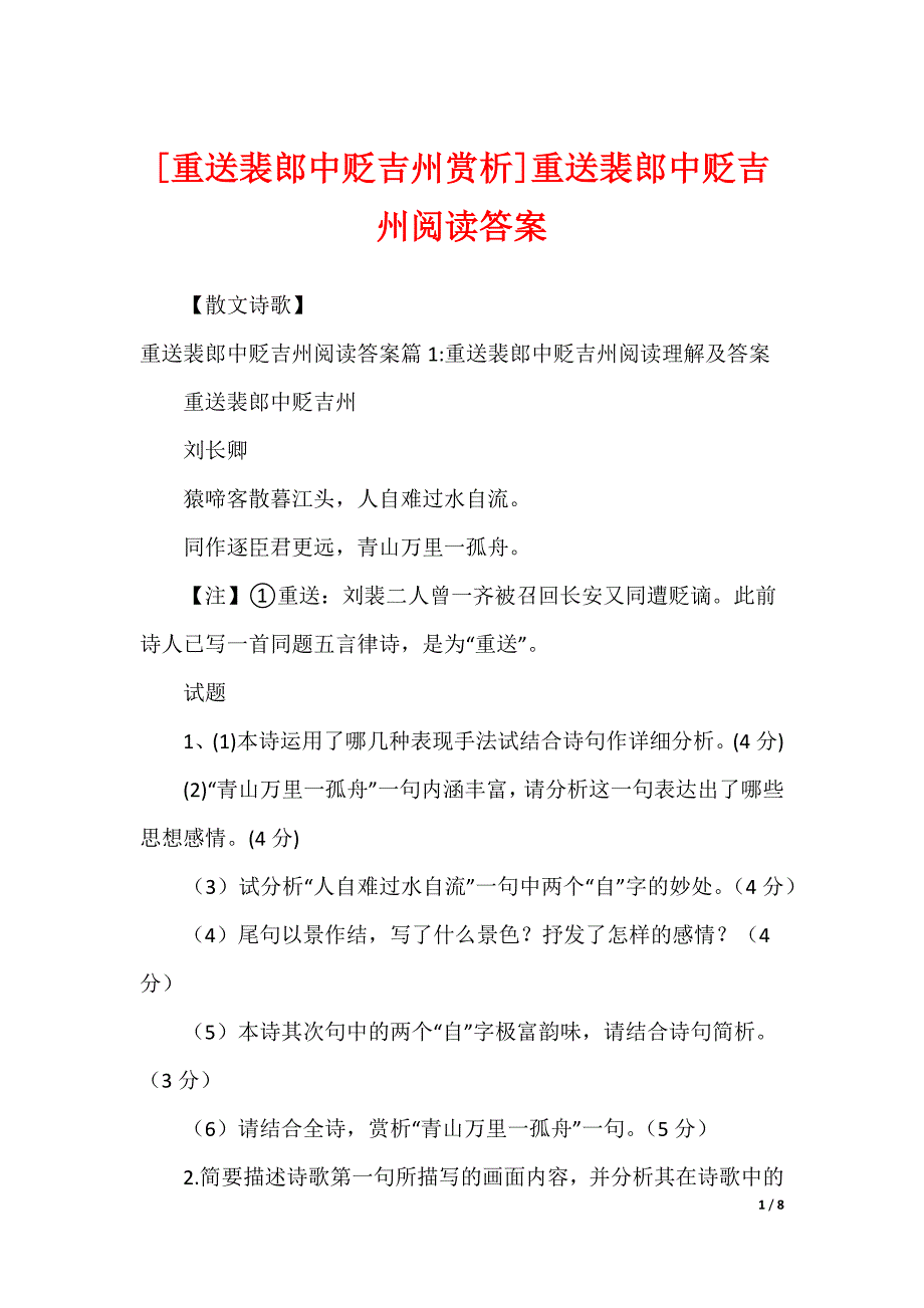 [重送裴郎中贬吉州赏析]重送裴郎中贬吉州阅读答案_第1页