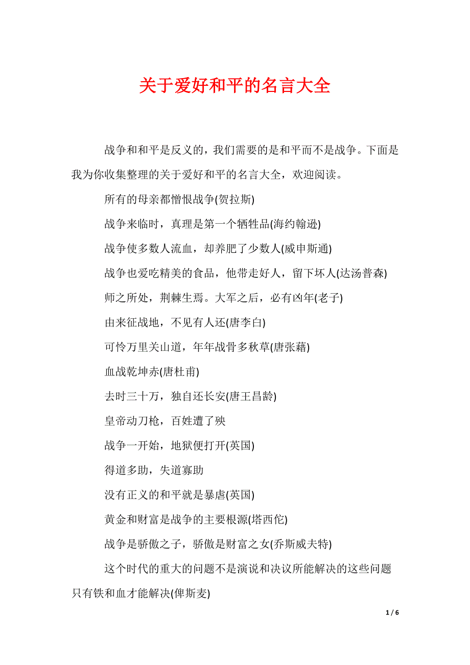 关于爱好和平的名言大全_第1页