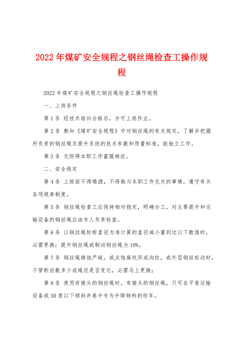 2022年煤矿安全规程之钢丝绳检查工操作规程_第1页