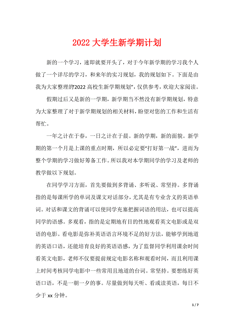 2022大学生新学期计划（可编辑）_第1页