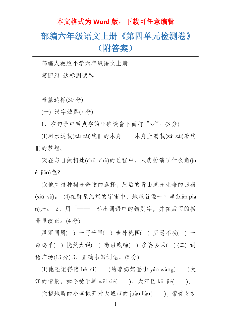部编六年级语文上册《第四单元检测卷》（附答案）_第1页