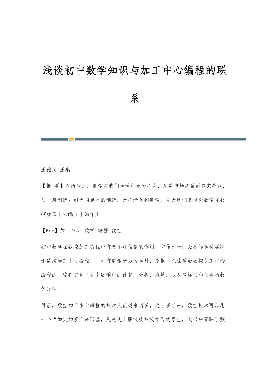 浅谈初中数学知识与加工中心编程的联系_第1页