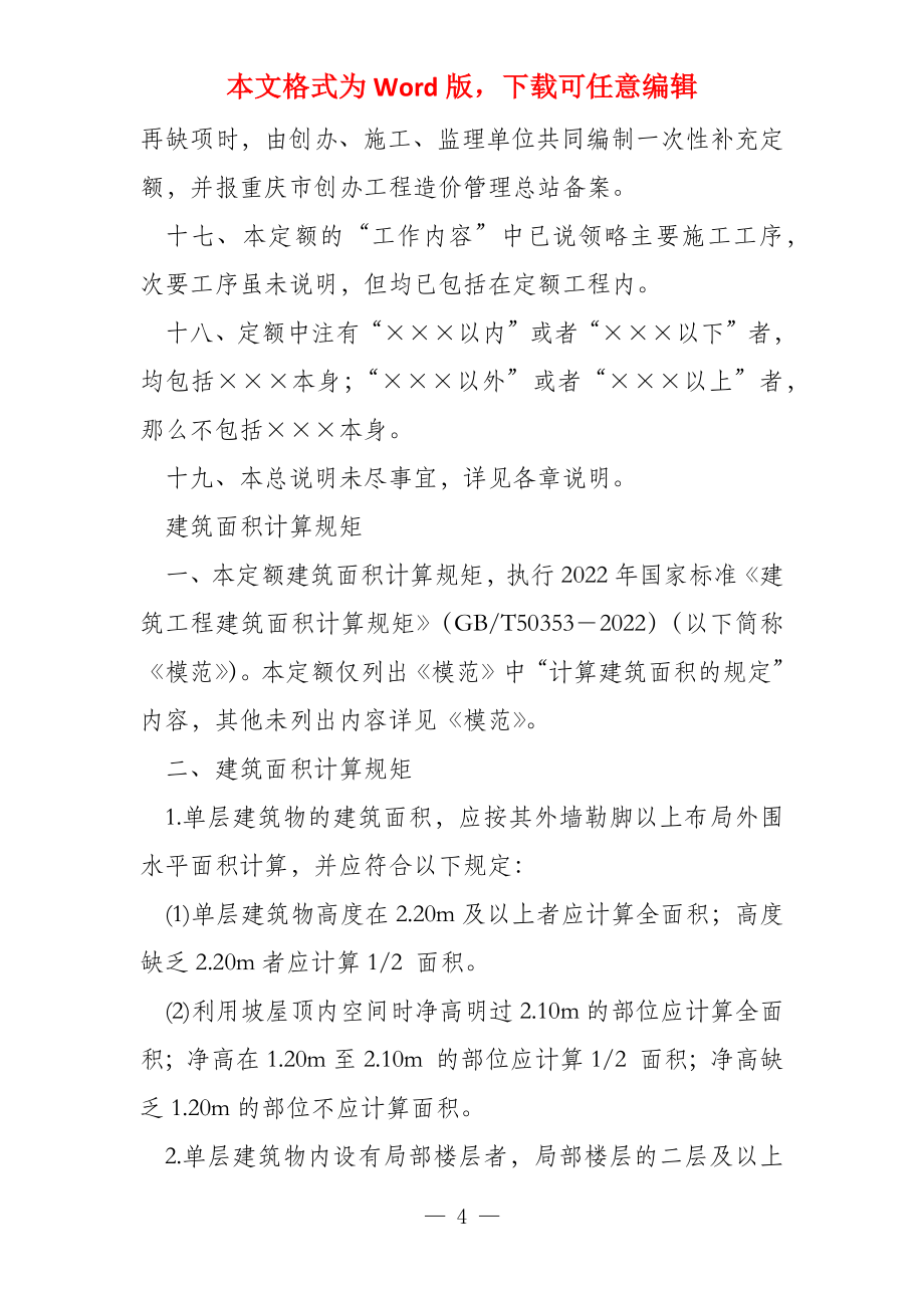 重庆市2022建筑工程定额说明和计算规则_第4页