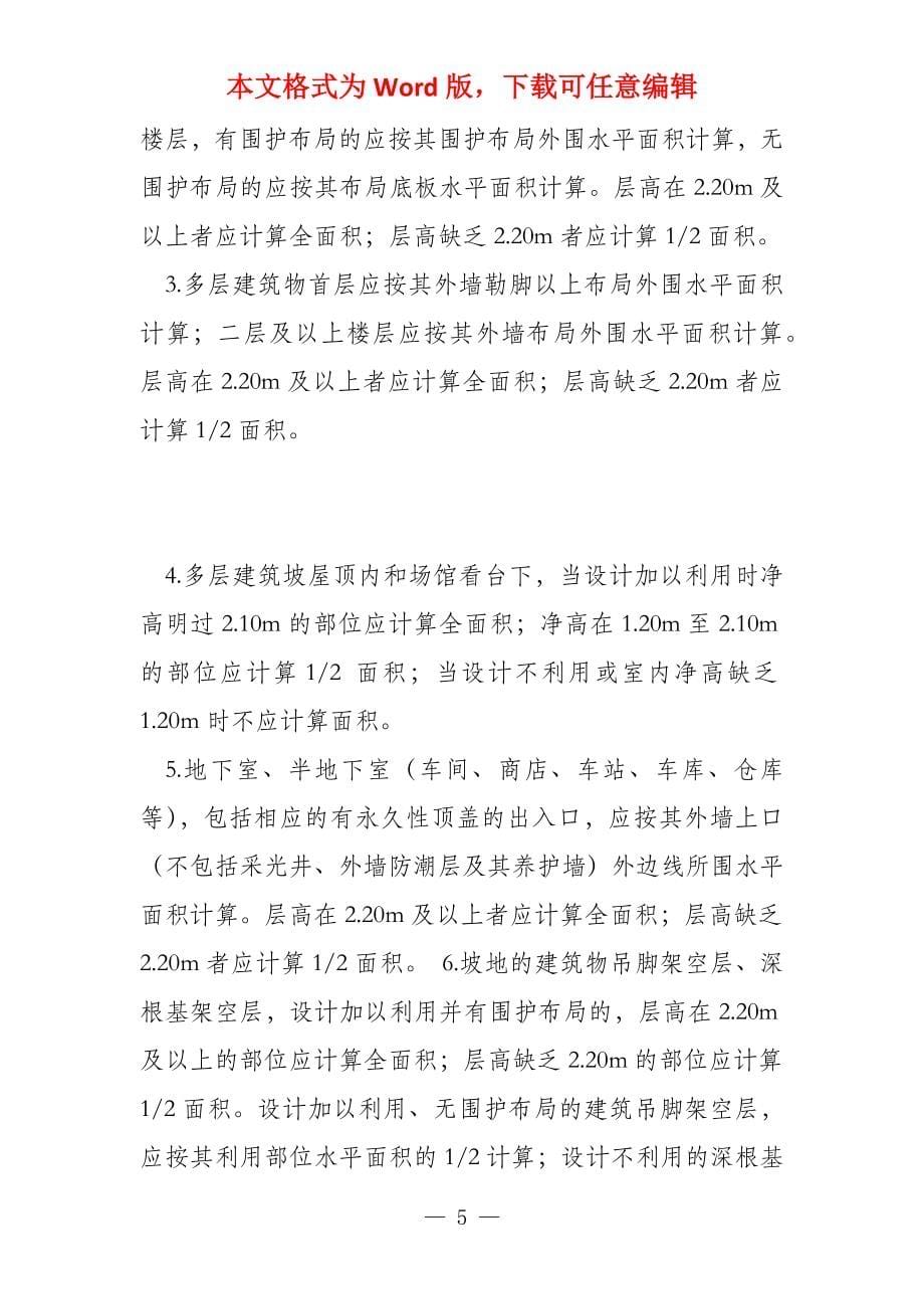 重庆市2022建筑工程定额说明和计算规则_第5页