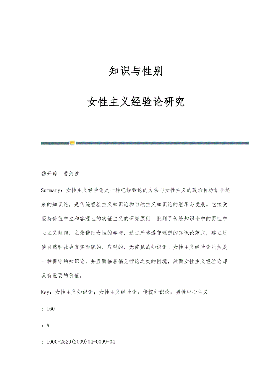知识与性别：女性主义经验论研究_第1页
