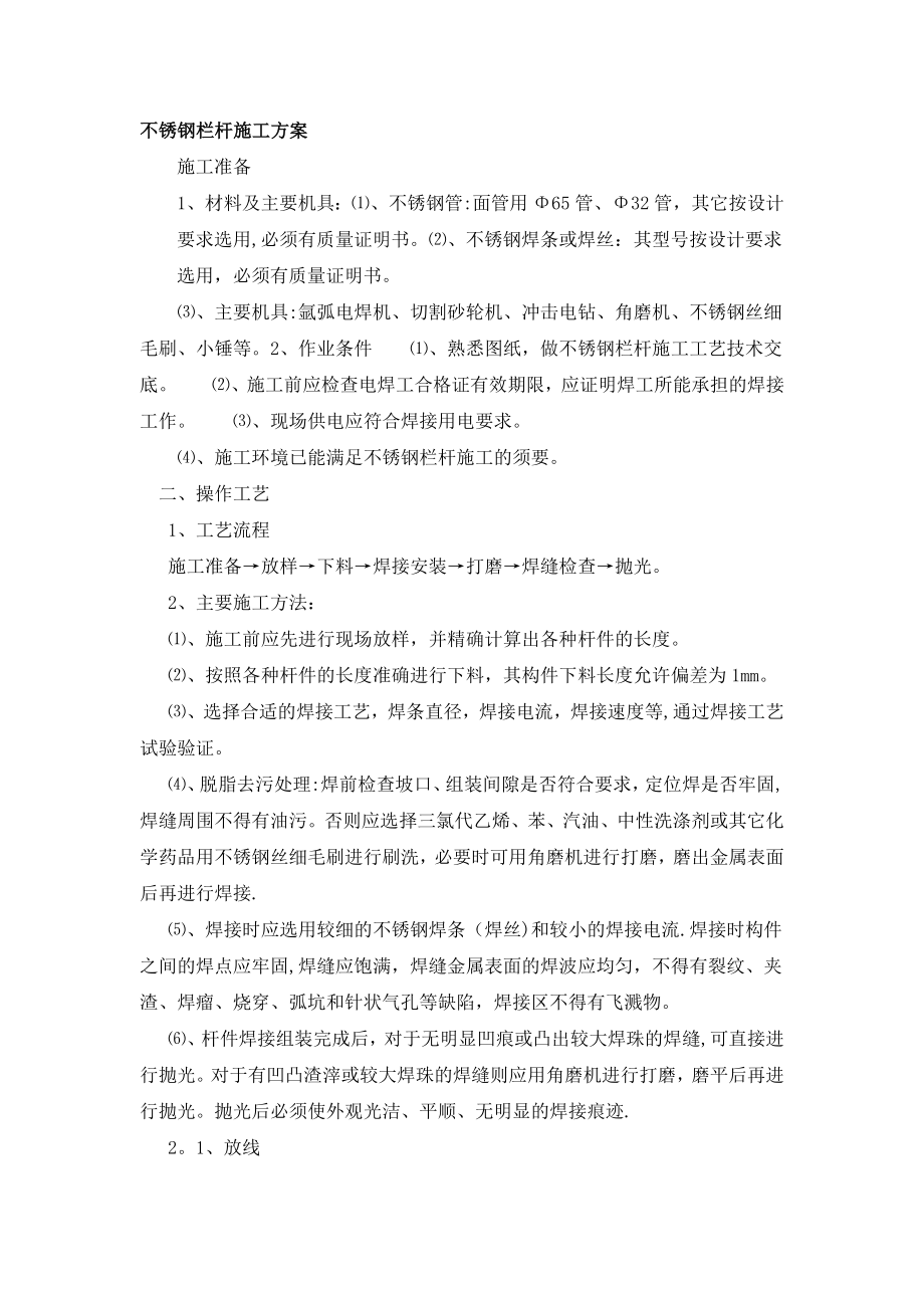 不锈钢栏杆施工方案23390_第1页