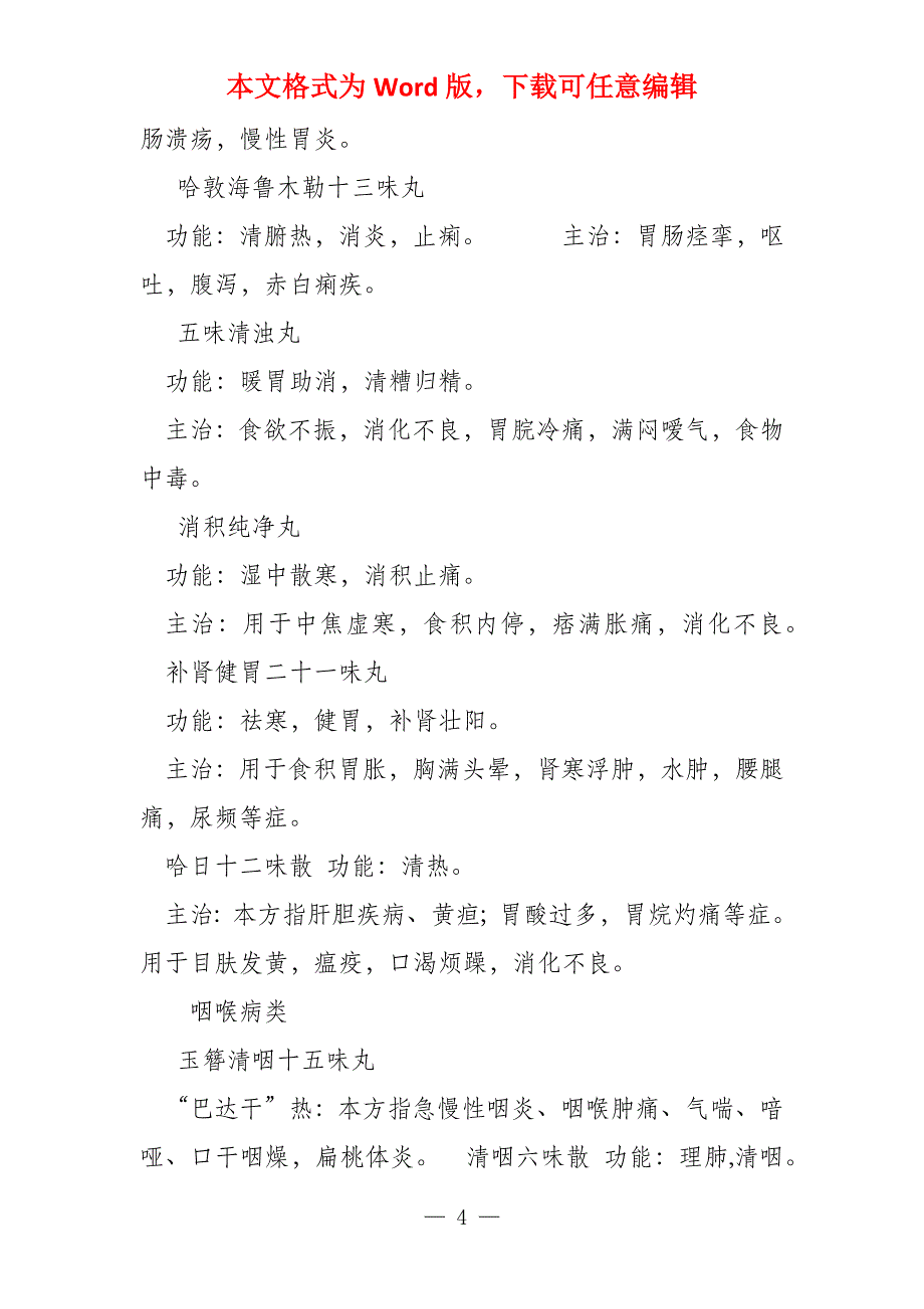 蒙医药整理病类_第4页