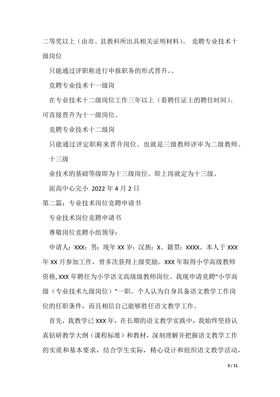 竞聘专业技术岗位的相关要求总结_第3页