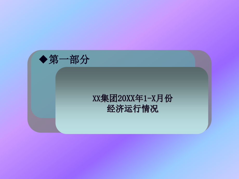 某公司财务分析与财务汇报管理知识材料(44页PPT)_第3页