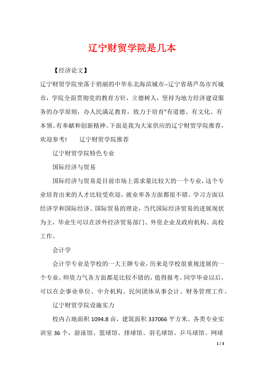 辽宁财贸学院是几本_第1页