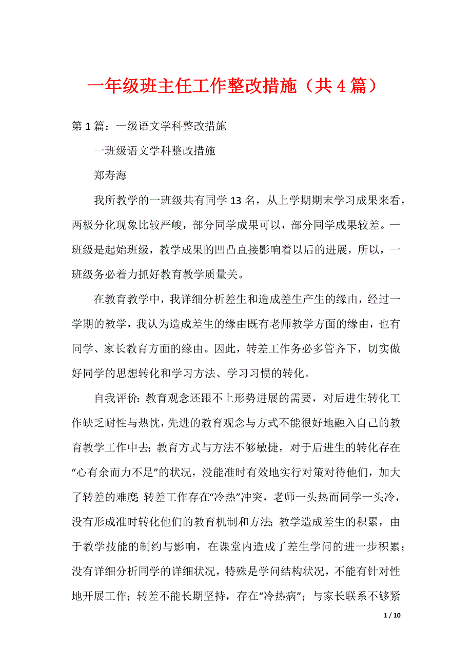 一年级班主任工作整改措施（共4篇）（可编辑）_第1页