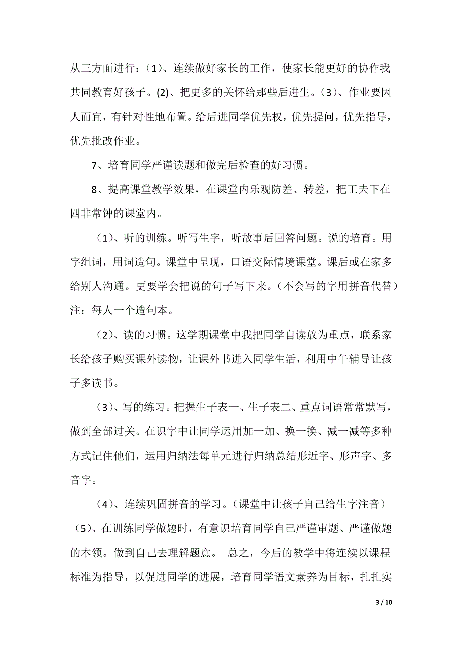 一年级班主任工作整改措施（共4篇）（可编辑）_第3页