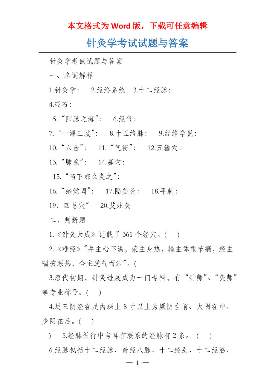 针灸学考试试题与答案_第1页