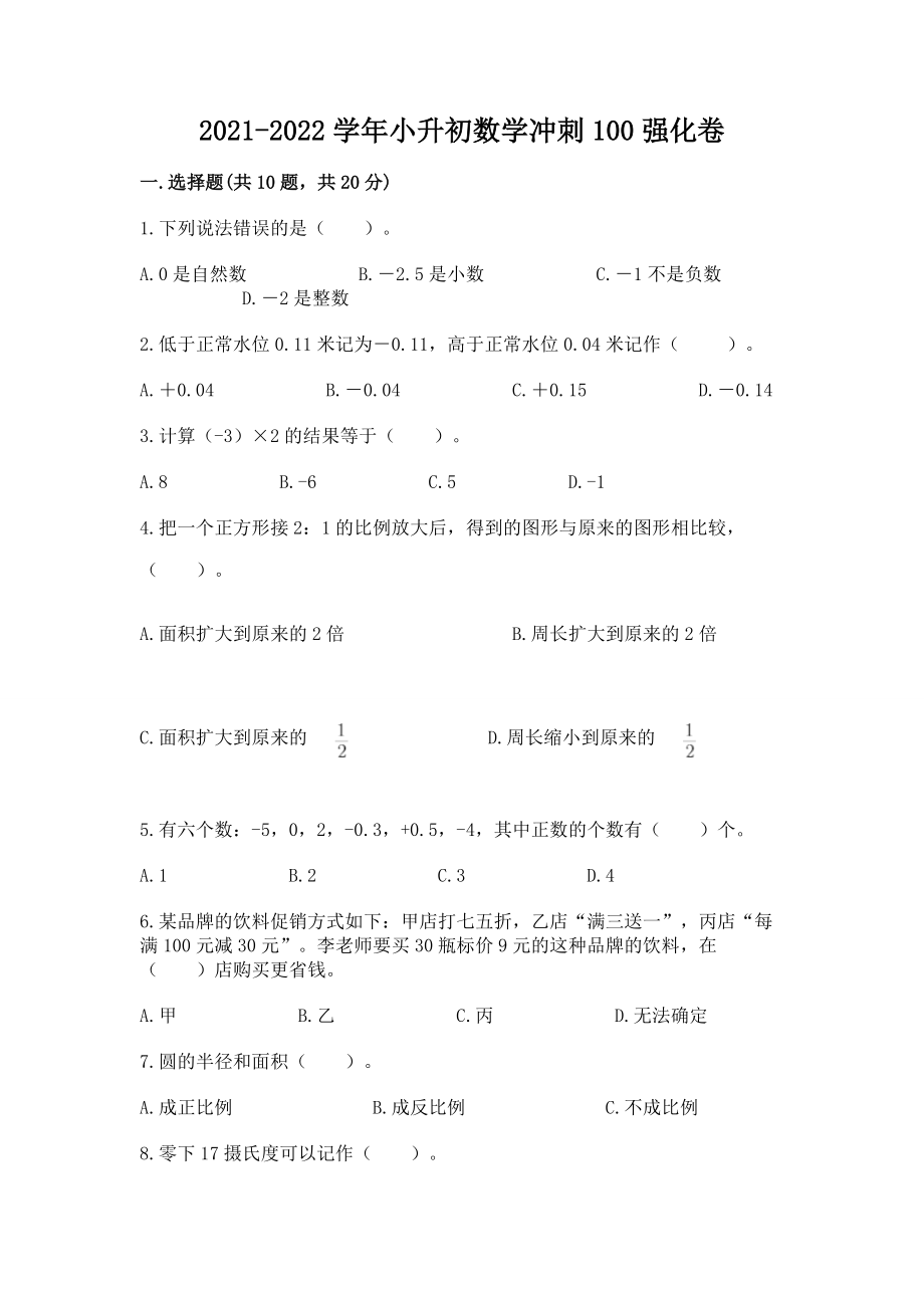 2021-2022学年小升初数学冲刺100强化卷（名师系列）_第1页