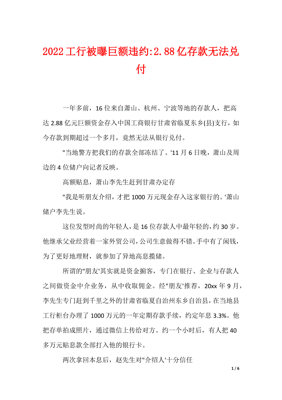 2022工行被曝巨额违约-2.88亿存款无法兑付_第1页