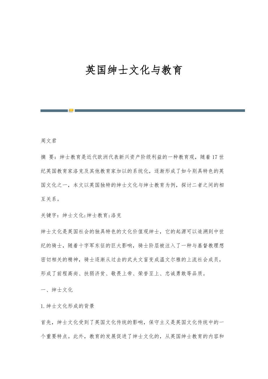 英国绅士文化与教育_第1页