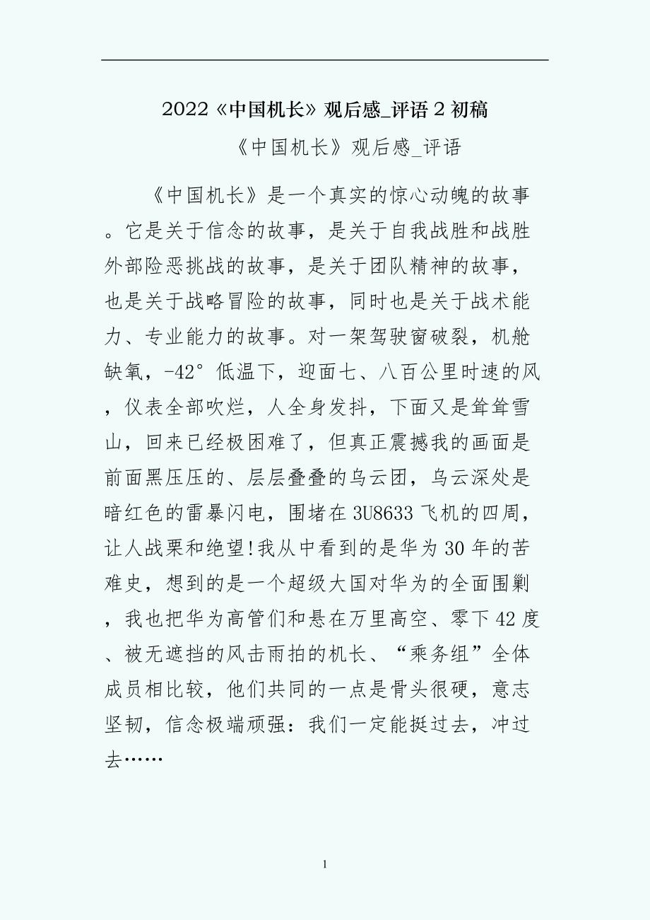 中国机长观后感评语2初稿_第1页