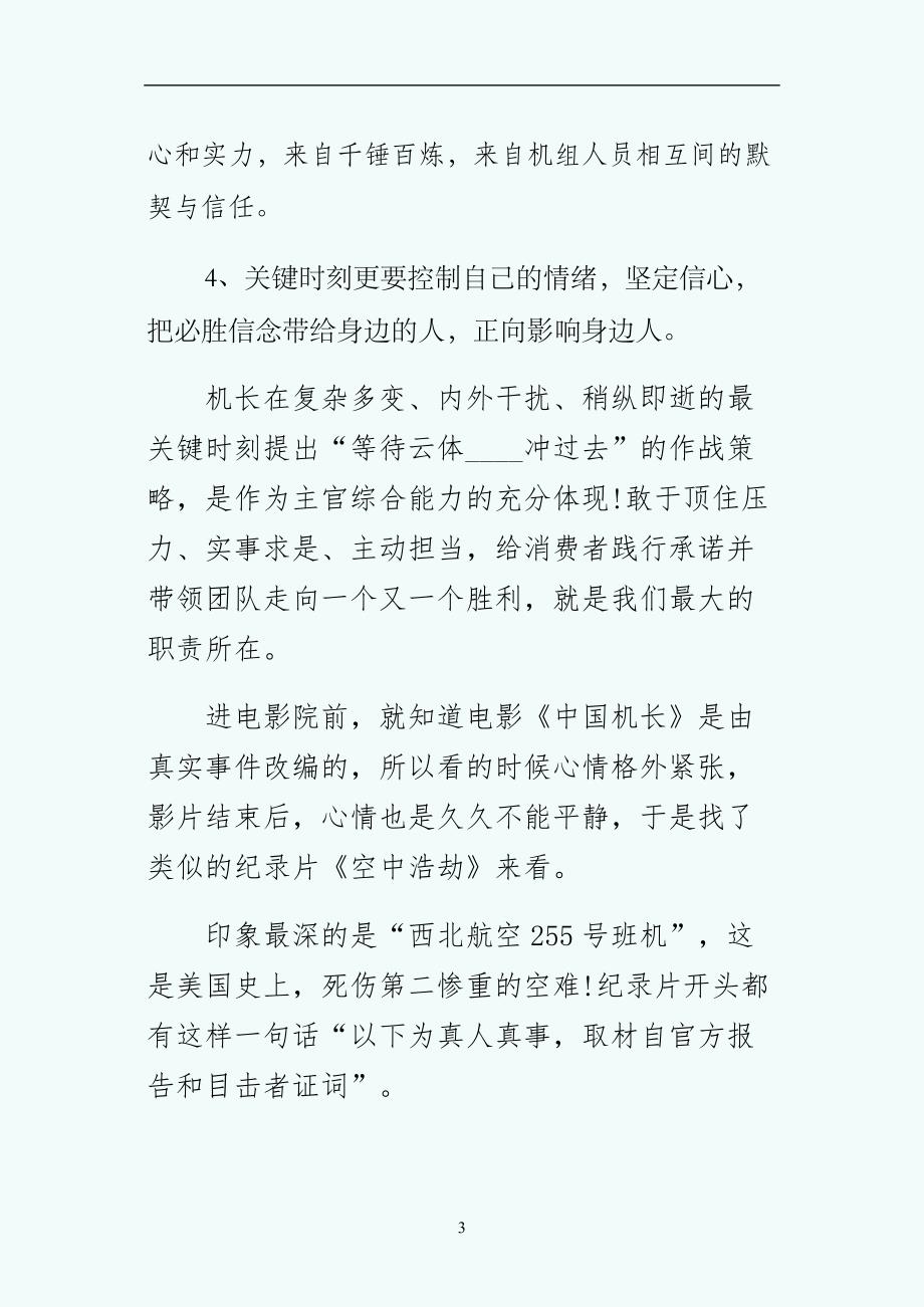 中国机长观后感评语2初稿_第3页