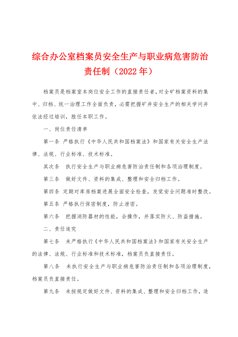 综合办公室档案员安全生产与职业病危害防治责任制（2022年）_第1页