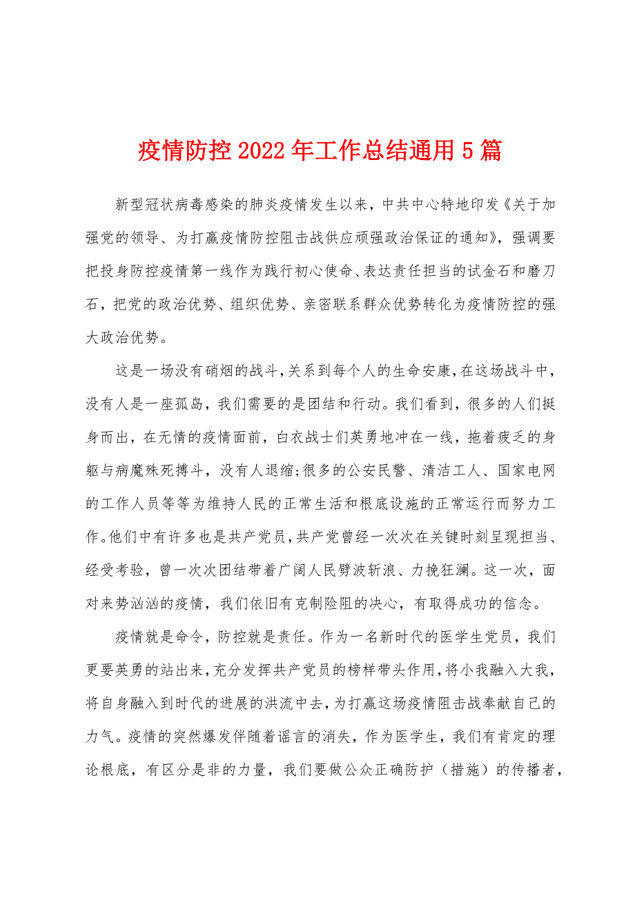 疫情防控2022年工作总结通用5篇_第1页