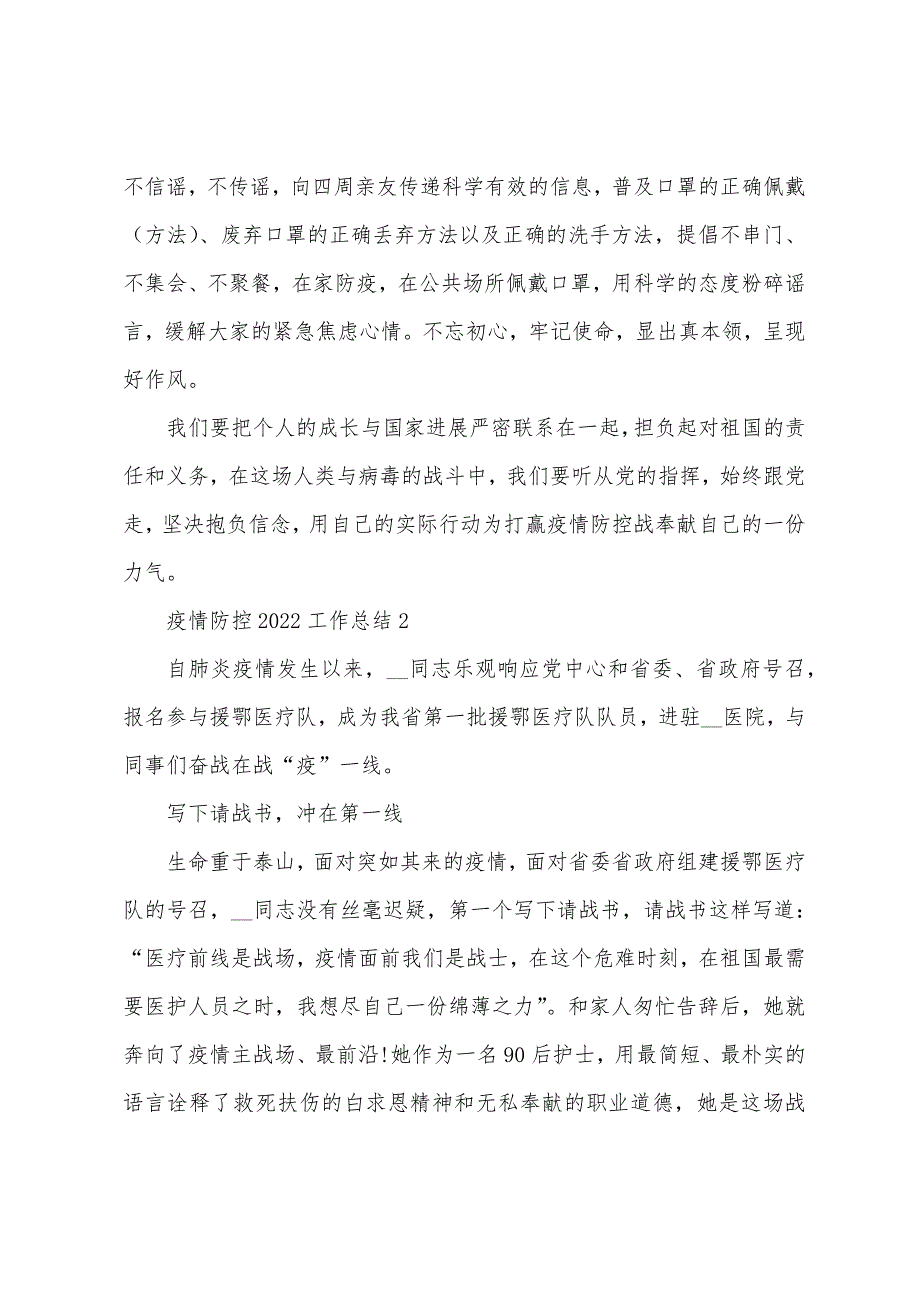 疫情防控2022年工作总结通用5篇_第2页