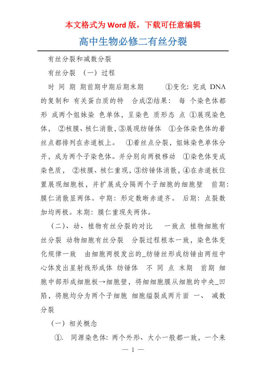 高中生物必修二有丝分裂_第1页