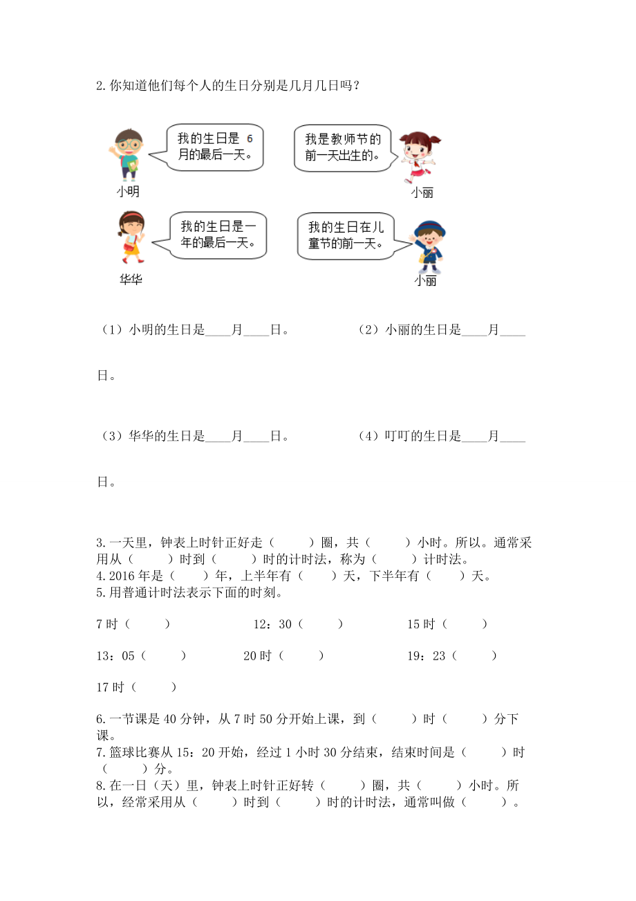 人教版三年级下册数学第六单元《年、月、日》测试卷通用_第2页