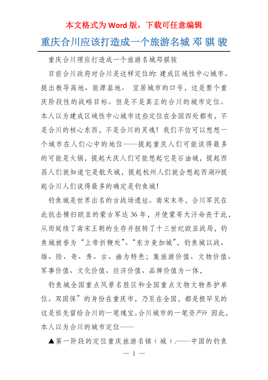 重庆合川应该打造成一个旅游名城 邓 骐 骏_第1页
