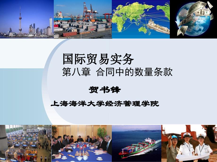 第八章-合同中的数量条款课件_第1页
