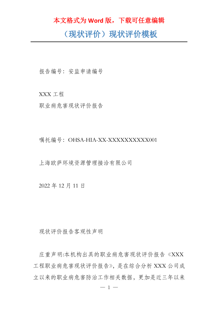 （现状评价）现状评价模板_第1页