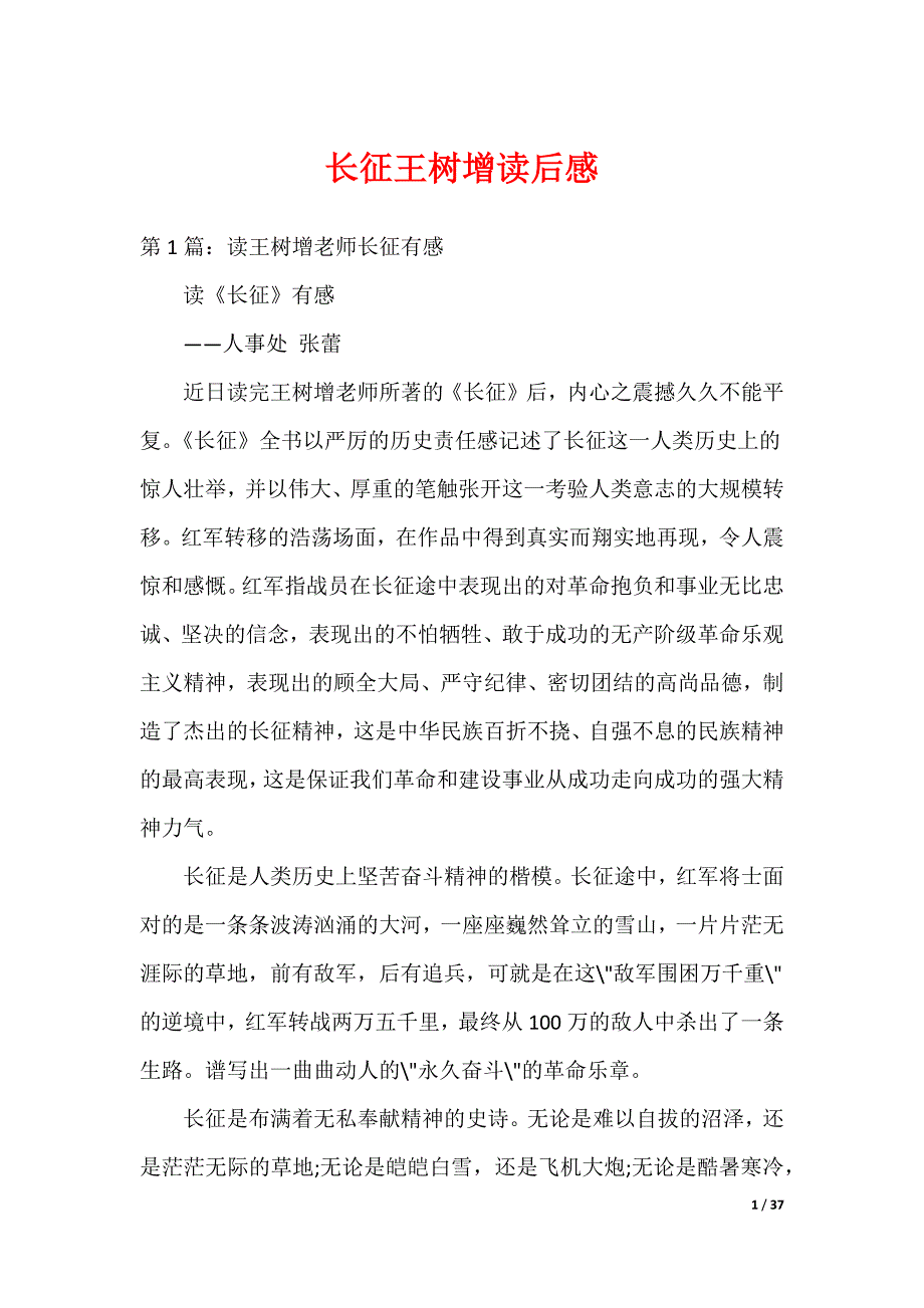 长征王树增读后感（可编辑）_第1页