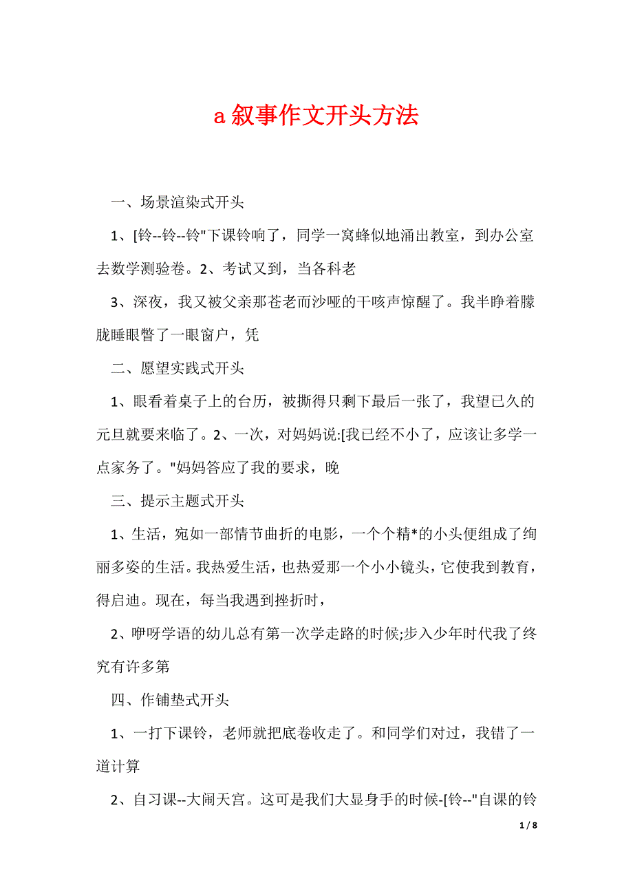 a叙事作文开头方法_第1页