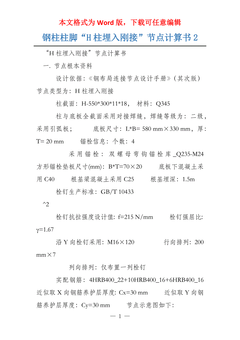 钢柱柱脚“H柱埋入刚接”节点计算书2_第1页