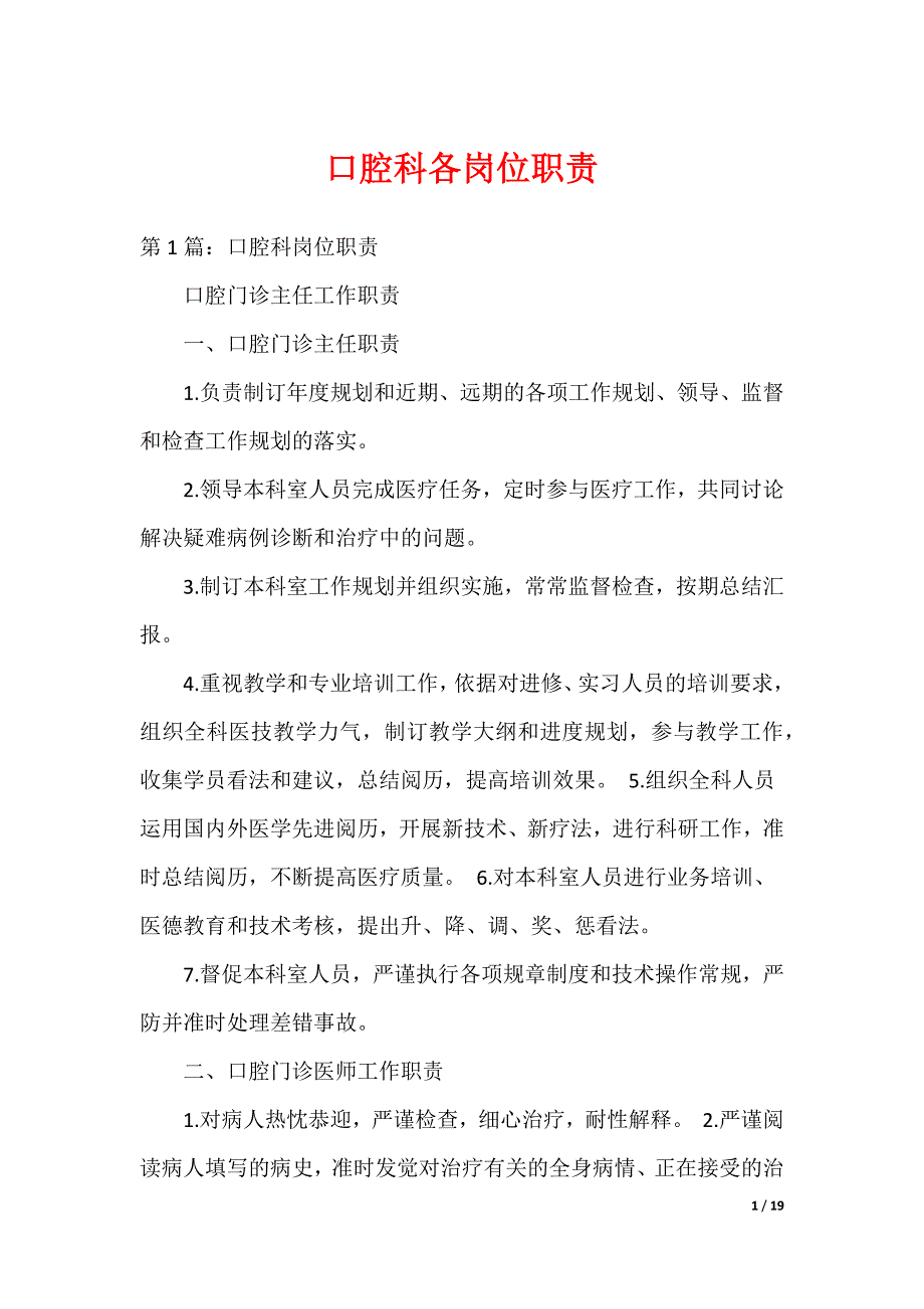 口腔科各岗位职责（可编辑）_第1页