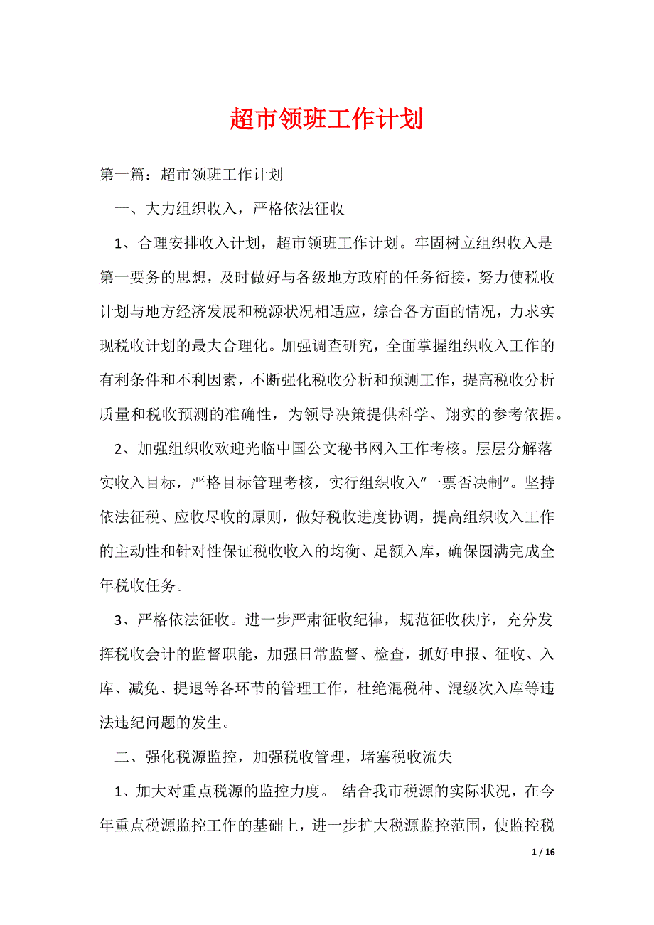 超市领班工作计划_第1页