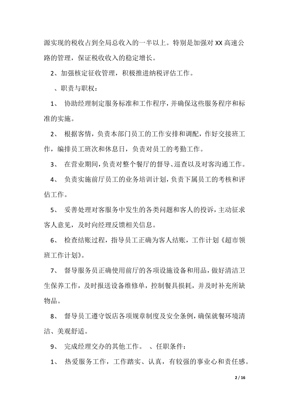 超市领班工作计划_第2页