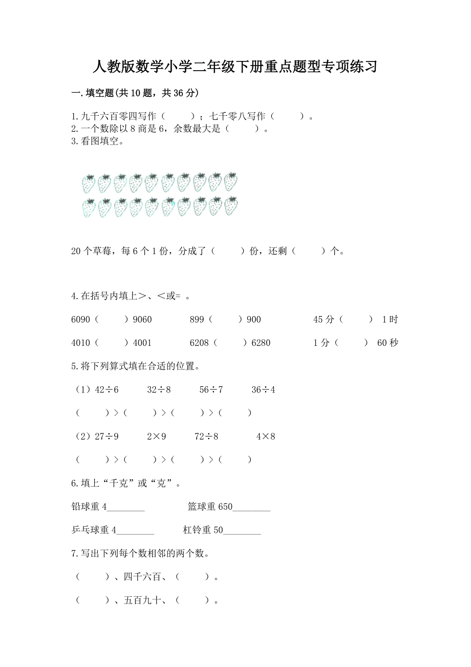 人教版数学小学二年级下册重点题型专项练习及参考答案【名师推荐】_第1页