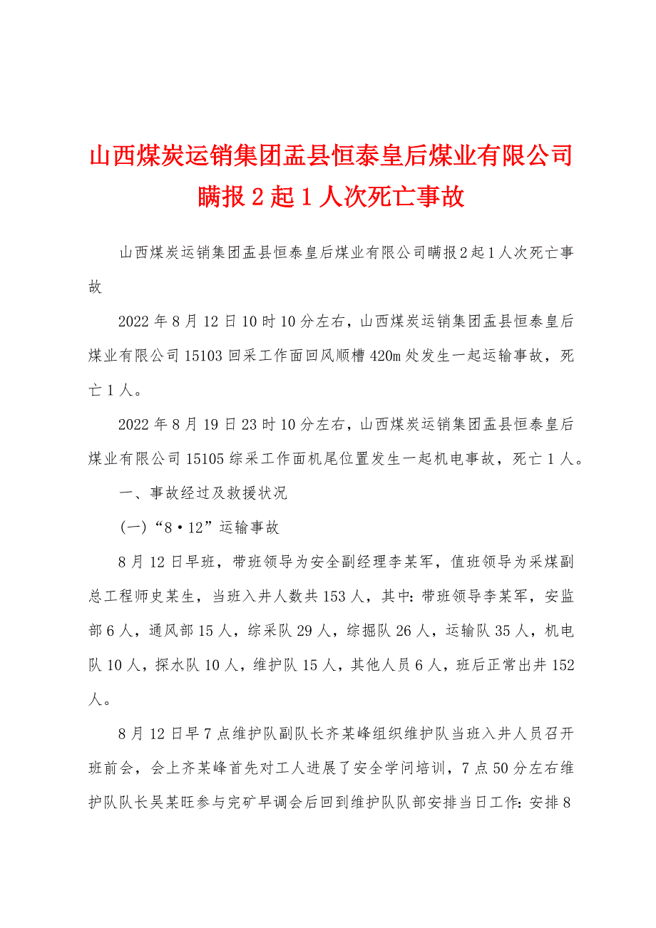 山西煤炭运销集团盂县恒泰皇后煤业有限公司瞒报2起1人次死亡事故_第1页