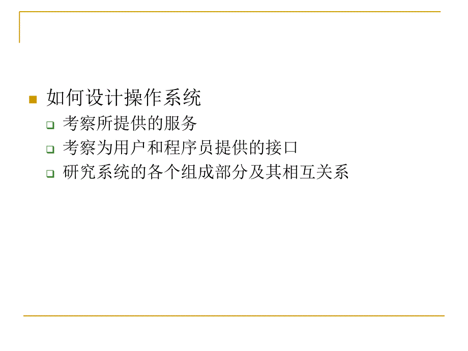 《操作系统结构》PPT课件_第2页