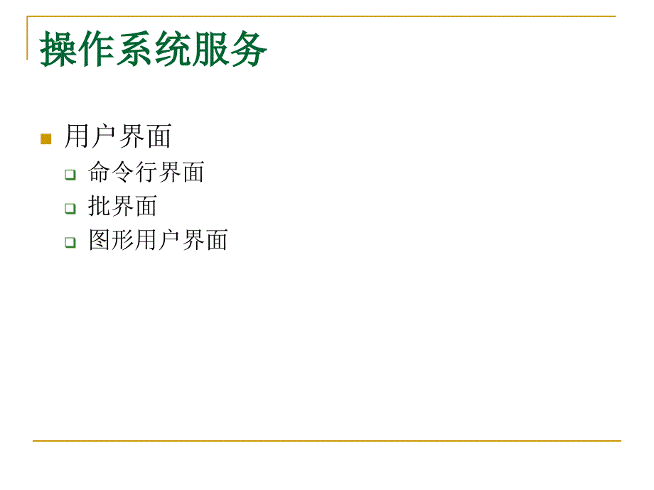 《操作系统结构》PPT课件_第4页