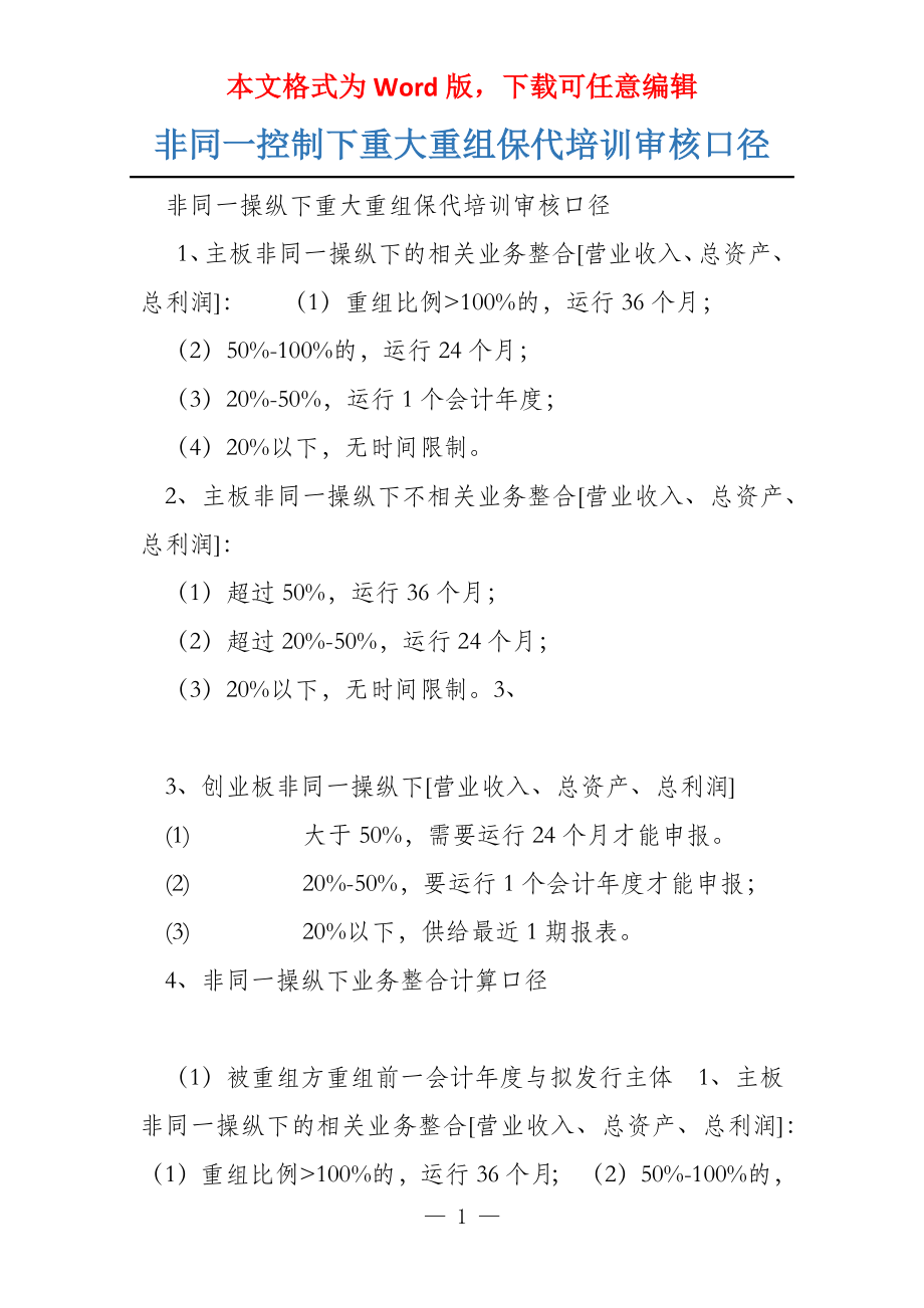 非同一控制下重大重组保代培训审核口径_第1页